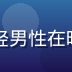 主编张鸿远头像，戴耳机的年轻男性在暗光环境下评测游戏，专注认真