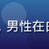 安全审核员赵宇轩头像，男性在白板前分析游戏安全数据