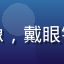 游戏评测专家陈明远头像，戴眼镜的中年男性，专业感强