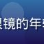 用户像素骑士头像，戴眼镜的年轻男性，书桌前游戏姿态