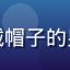 用户夜枭玩家头像，戴帽子的男性玩家，游戏室背景