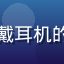 用户晓风残月头像，戴耳机的男性在夜间使用电脑