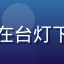 用户深夜码字人头像，在台灯下码字的男性，专注氛围