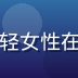 社区运营王思琪头像，年轻女性在社群界面前整理用户反馈