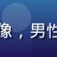 网络安全顾问王浩然头像，男性专业人士，简洁商务风